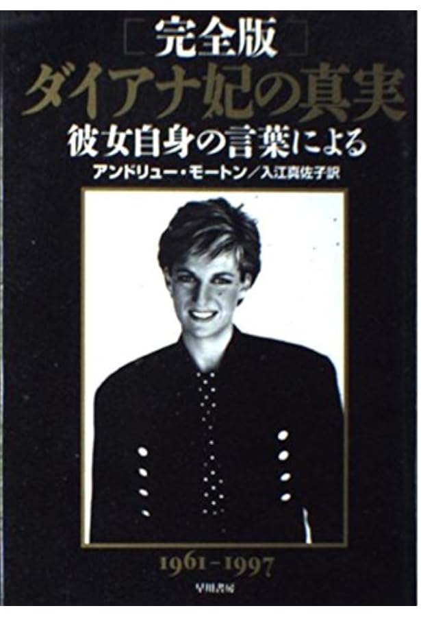 ダイアナ妃の真実 新版 (ハヤカワ文庫 NF 186) | アンドリュー